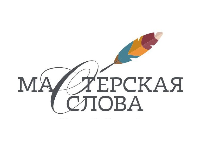 Кружок  «Мастерская слова».